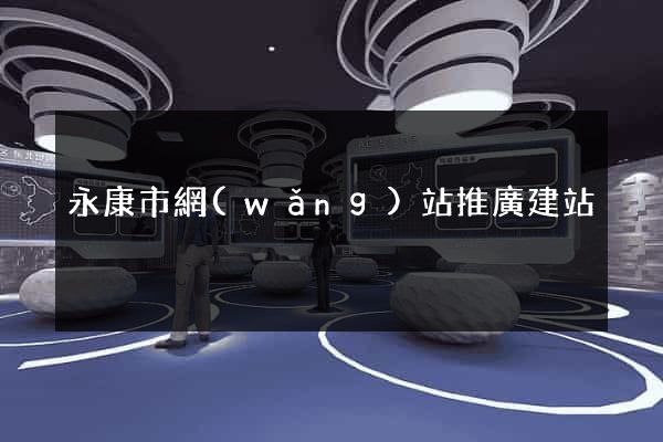 永康市網(wǎng)站推廣建站