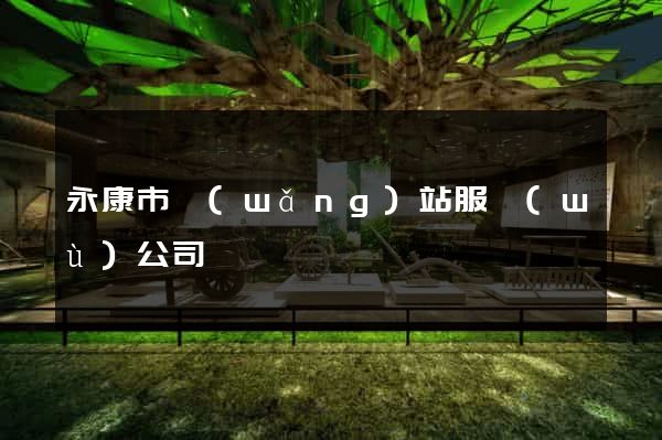 永康市網(wǎng)站服務(wù)公司