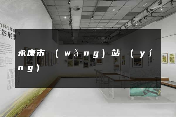 永康市網(wǎng)站營(yíng)銷