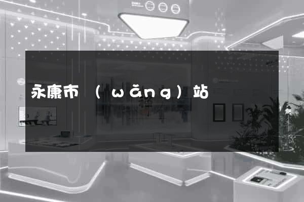 永康市網(wǎng)站營銷