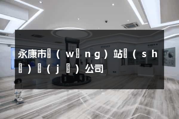 永康市網(wǎng)站設(shè)計(jì)公司
