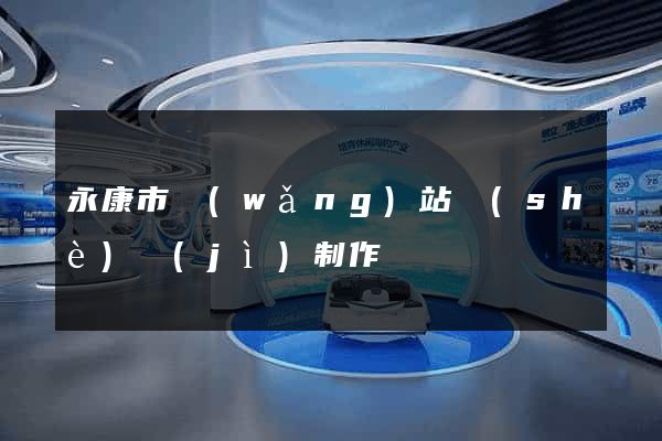 永康市網(wǎng)站設(shè)計(jì)制作