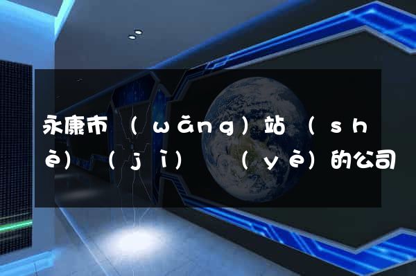 永康市網(wǎng)站設(shè)計(jì)專業(yè)的公司