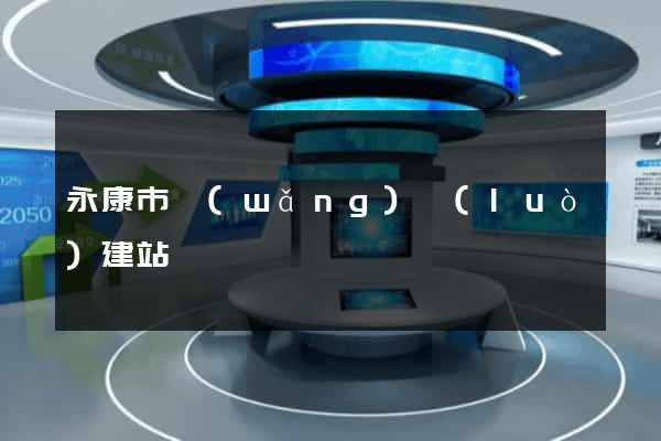 永康市網(wǎng)絡(luò)建站