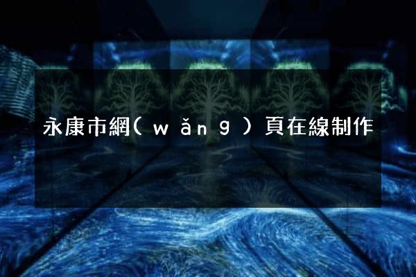 永康市網(wǎng)頁在線制作