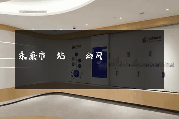 永康市網站設計公司