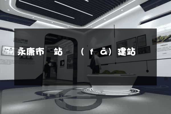 永康市網站開發(fā)建站