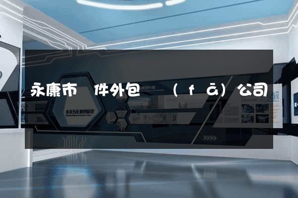 永康市軟件外包開發(fā)公司