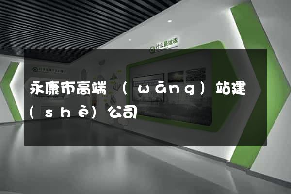 永康市高端網(wǎng)站建設(shè)公司