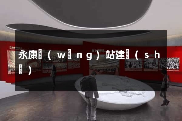 永康網(wǎng)站建設(shè)