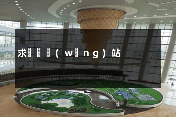 求營銷網(wǎng)站
