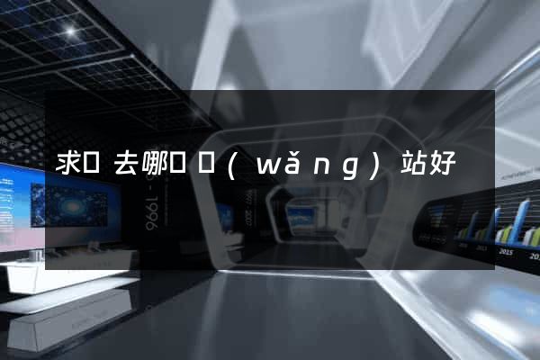 求職去哪個網(wǎng)站好