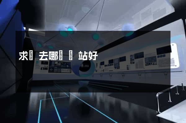 求職去哪個網站好