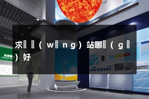 求職網(wǎng)站哪個(gè)好