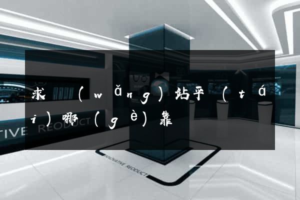 求職網(wǎng)站平臺(tái)哪個(gè)靠譜