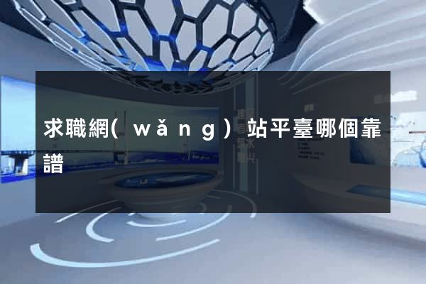 求職網(wǎng)站平臺哪個靠譜