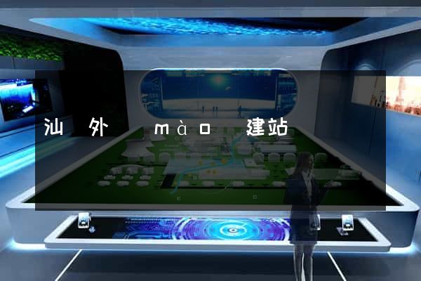 汕頭外貿(mào)建站