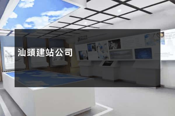 汕頭建站公司