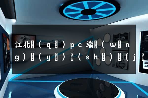 江北區(qū)pc端網(wǎng)頁(yè)設(shè)計(jì)公司