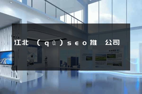 江北區(qū)seo推廣公司