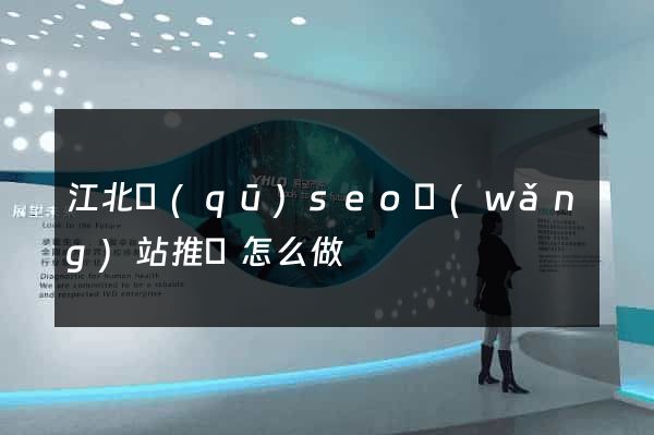 江北區(qū)seo網(wǎng)站推廣怎么做