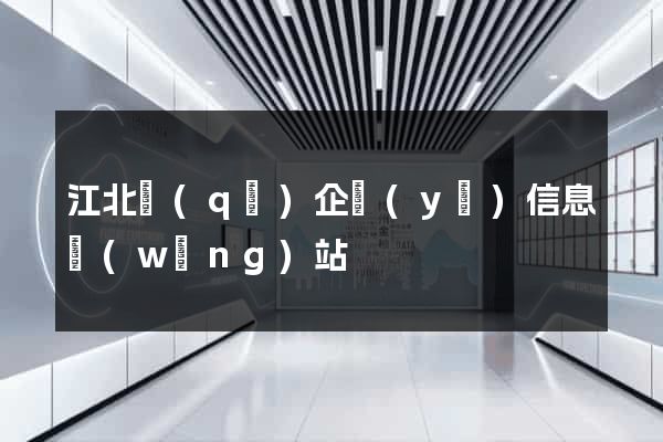 江北區(qū)企業(yè)信息網(wǎng)站