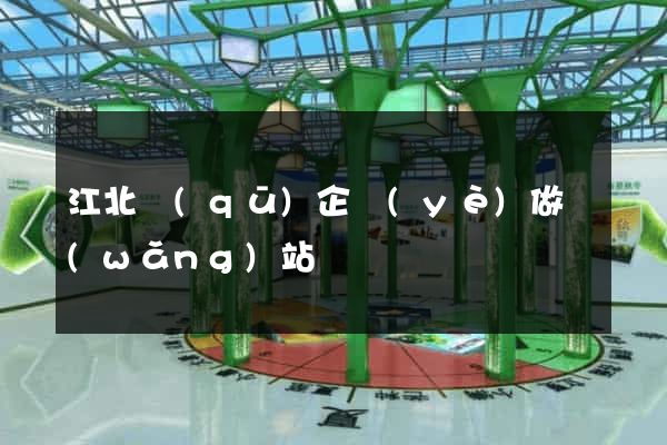 江北區(qū)企業(yè)做網(wǎng)站