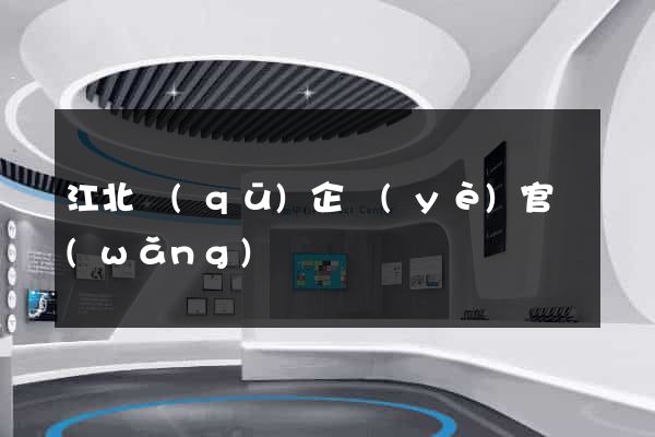 江北區(qū)企業(yè)官網(wǎng)