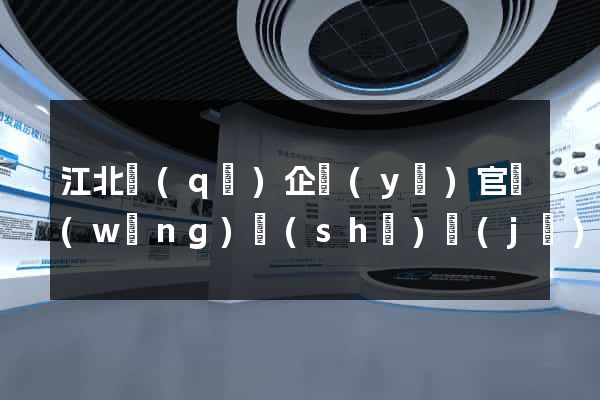 江北區(qū)企業(yè)官網(wǎng)設(shè)計(jì)