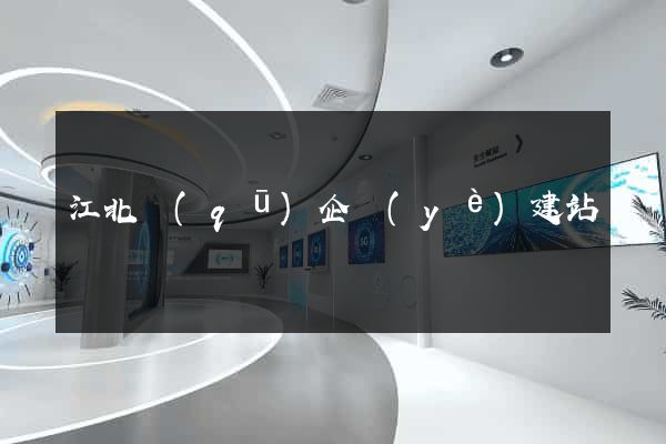 江北區(qū)企業(yè)建站