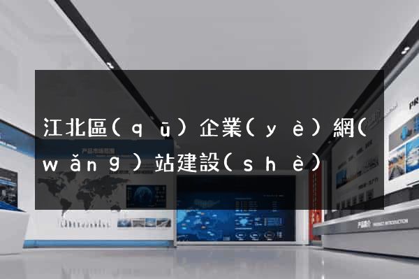 江北區(qū)企業(yè)網(wǎng)站建設(shè)