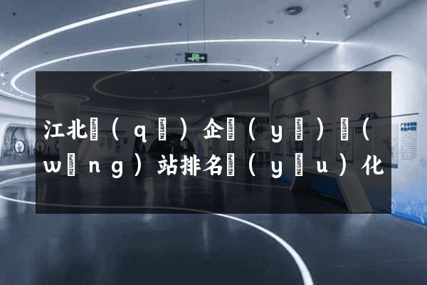 江北區(qū)企業(yè)網(wǎng)站排名優(yōu)化