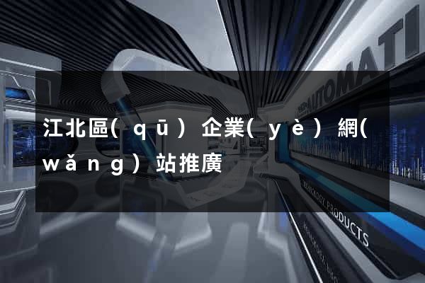 江北區(qū)企業(yè)網(wǎng)站推廣