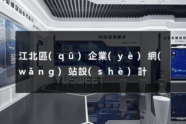 江北區(qū)企業(yè)網(wǎng)站設(shè)計