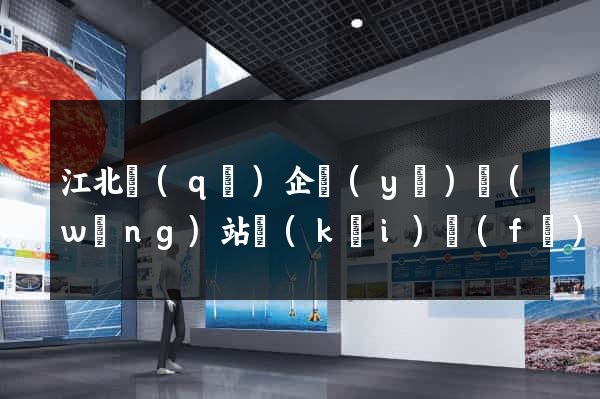 江北區(qū)企業(yè)網(wǎng)站開(kāi)發(fā)