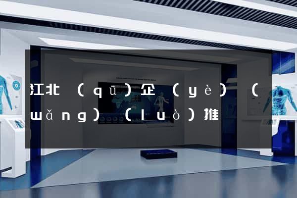江北區(qū)企業(yè)網(wǎng)絡(luò)推廣