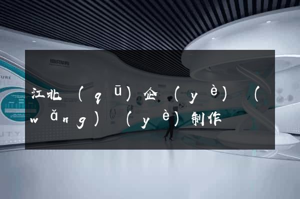 江北區(qū)企業(yè)網(wǎng)頁(yè)制作