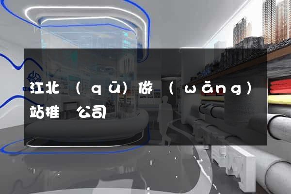 江北區(qū)做網(wǎng)站推廣公司