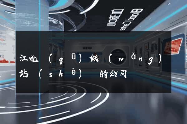 江北區(qū)做網(wǎng)站設(shè)計的公司