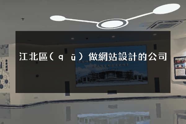江北區(qū)做網站設計的公司