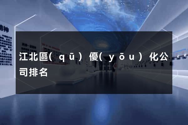 江北區(qū)優(yōu)化公司排名