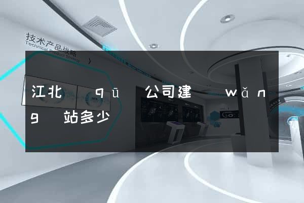 江北區(qū)公司建網(wǎng)站多少錢