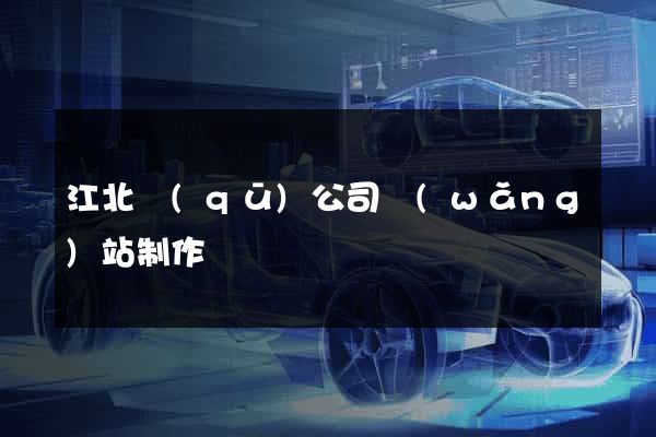 江北區(qū)公司網(wǎng)站制作