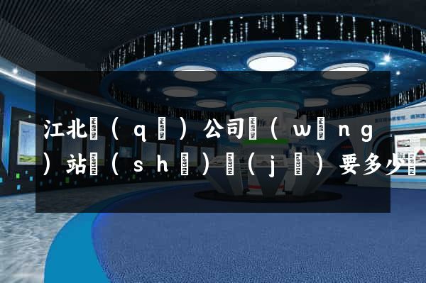 江北區(qū)公司網(wǎng)站設(shè)計(jì)要多少錢