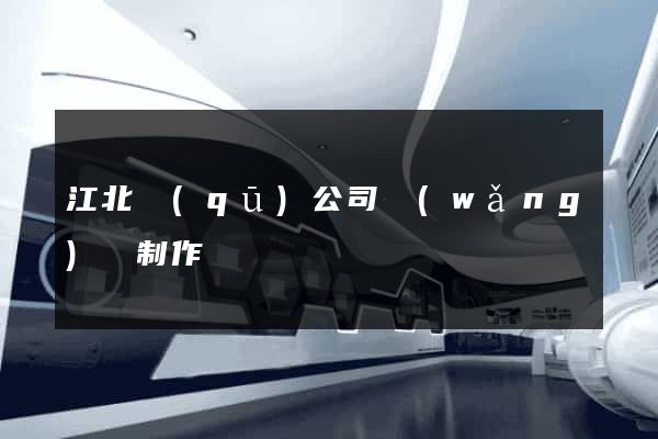 江北區(qū)公司網(wǎng)頁制作