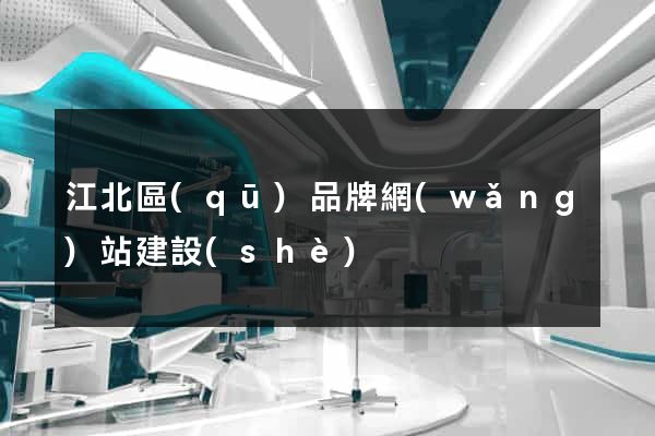 江北區(qū)品牌網(wǎng)站建設(shè)