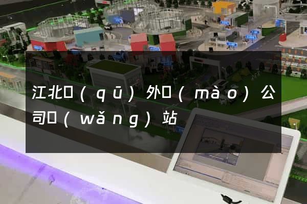 江北區(qū)外貿(mào)公司網(wǎng)站
