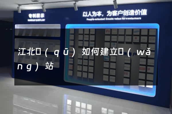 江北區(qū)如何建立網(wǎng)站