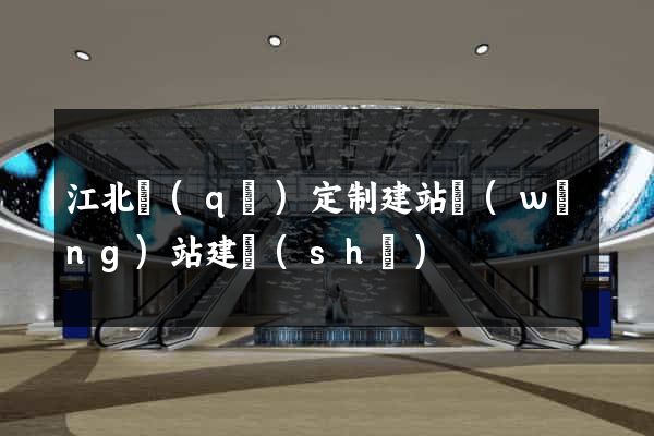 江北區(qū)定制建站網(wǎng)站建設(shè)