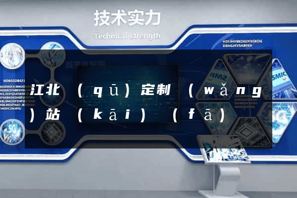 江北區(qū)定制網(wǎng)站開(kāi)發(fā)